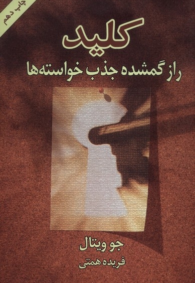 کلید راز گمشده جذب خواسته ها